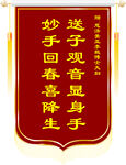 观音送子锦旗
