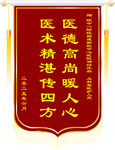 医德医术锦旗