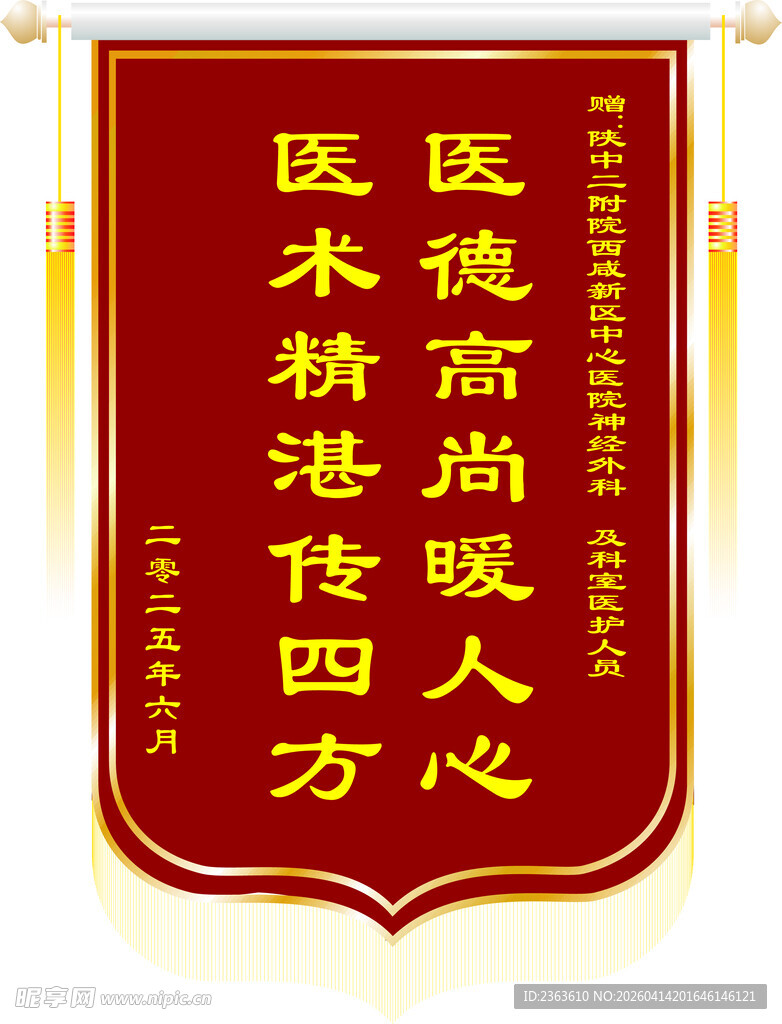 医德医术锦旗