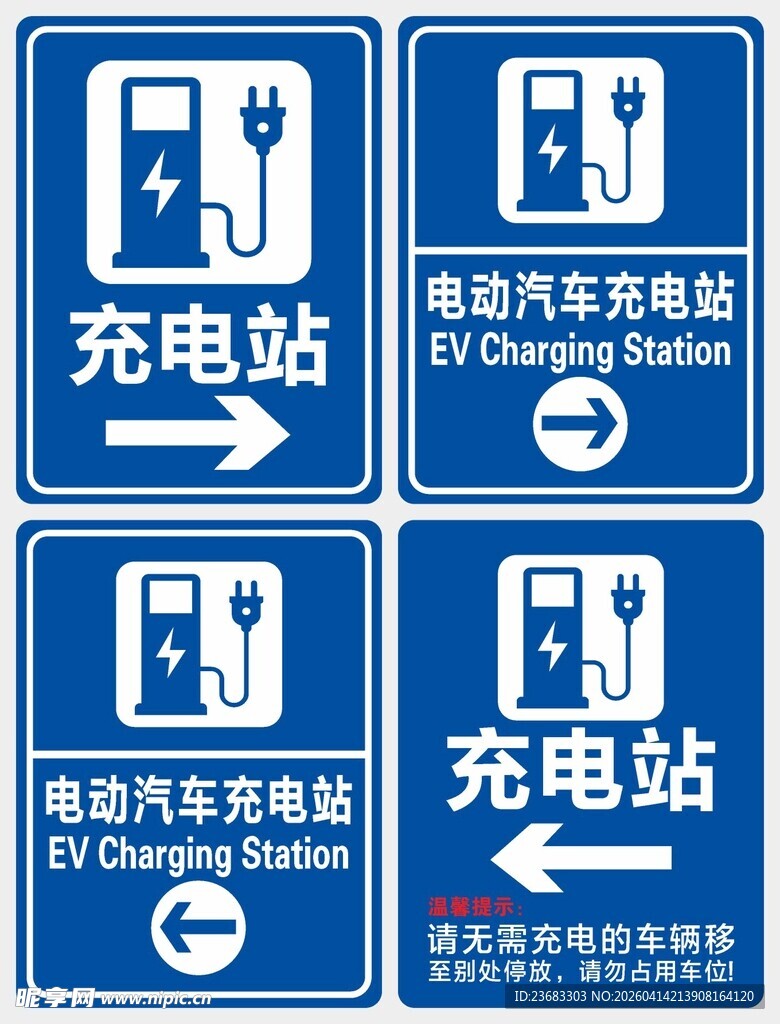 电动汽车充电站指示牌