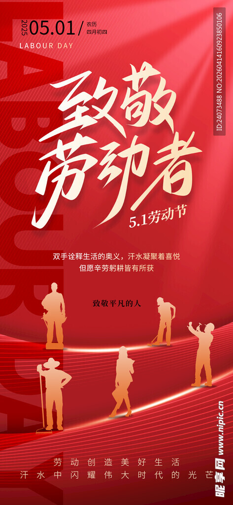 致敬劳动者宣传海报