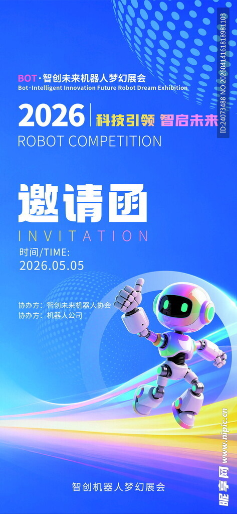 2026科技活动邀请函