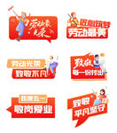 劳动光荣宣传标语展示