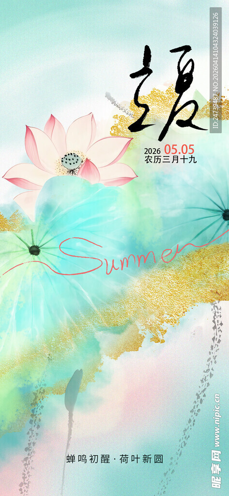 立夏海报