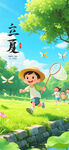 立夏海报