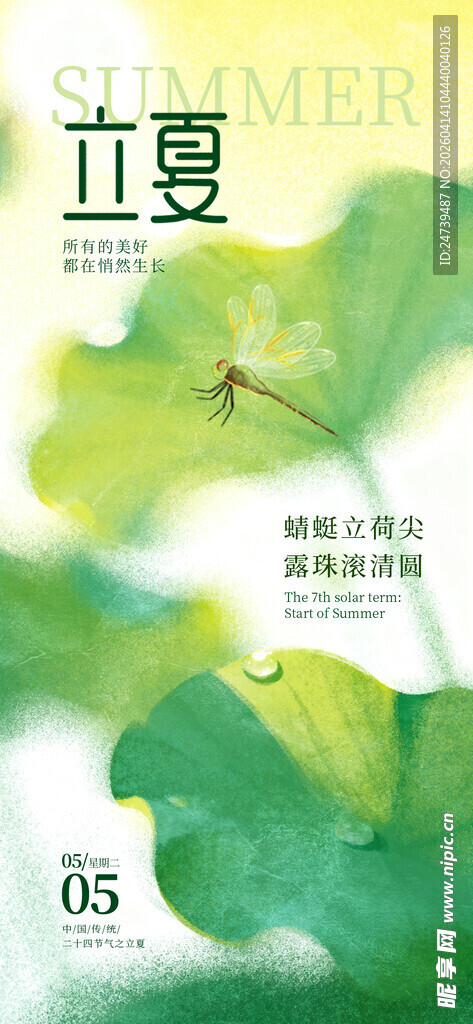 立夏海报