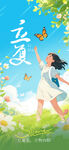 立夏海报