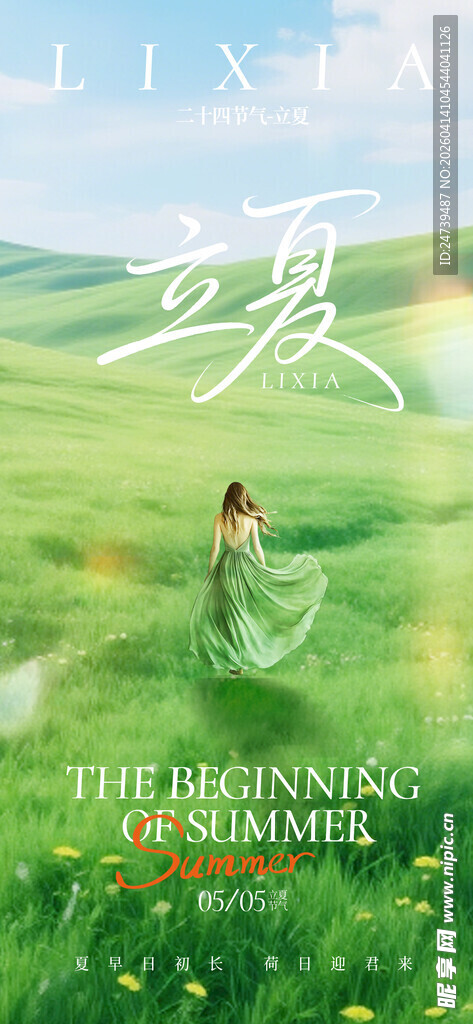 立夏海报