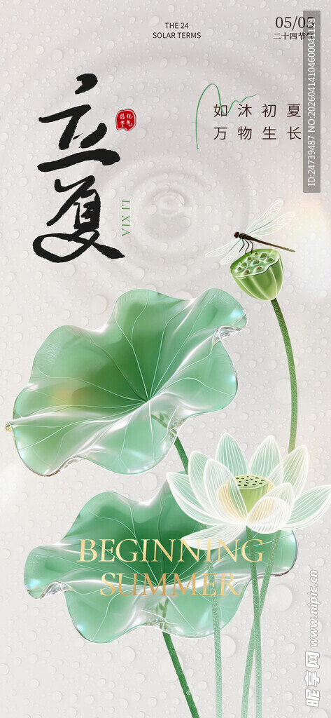 立夏海报
