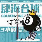趣味台球俱乐部宣传图
