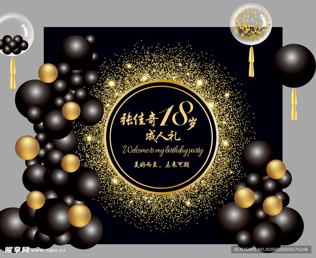 黑色成人礼生日宴背景墙美陈