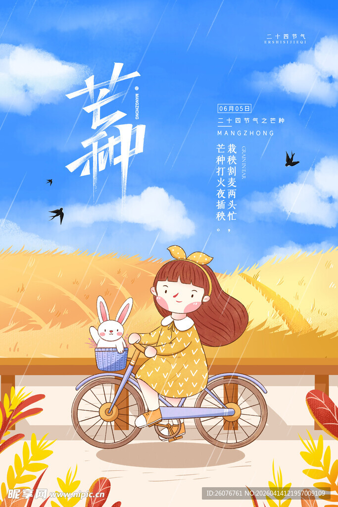 芒种