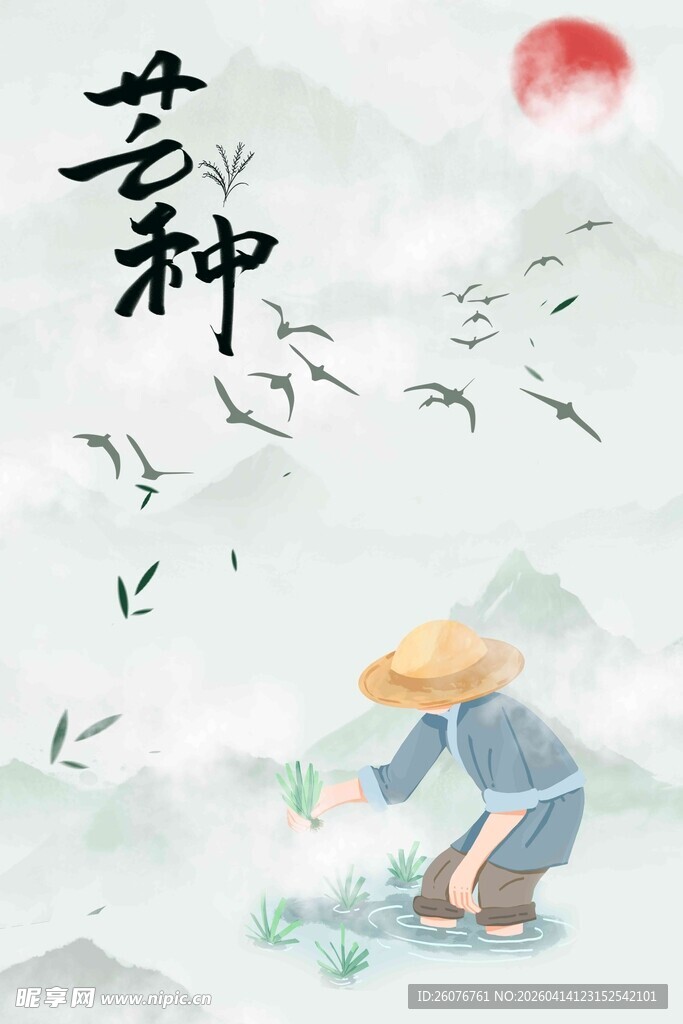 芒种