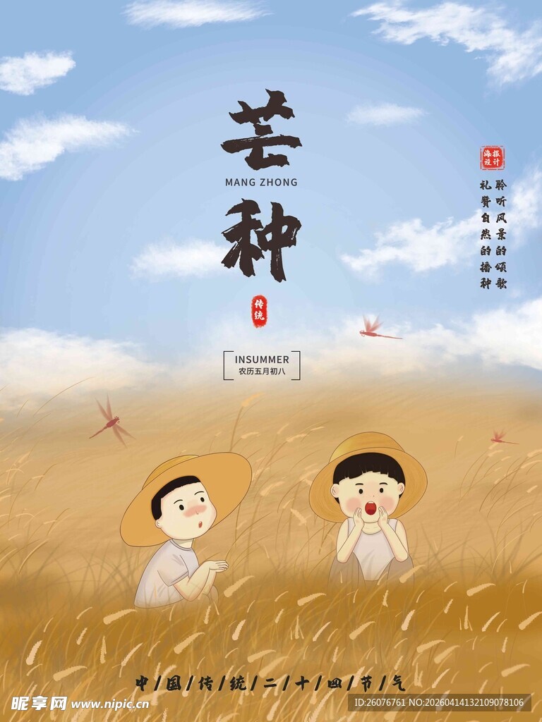 芒种 