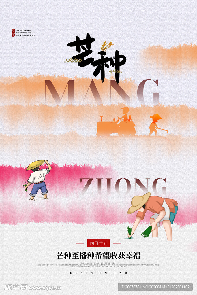 芒种 