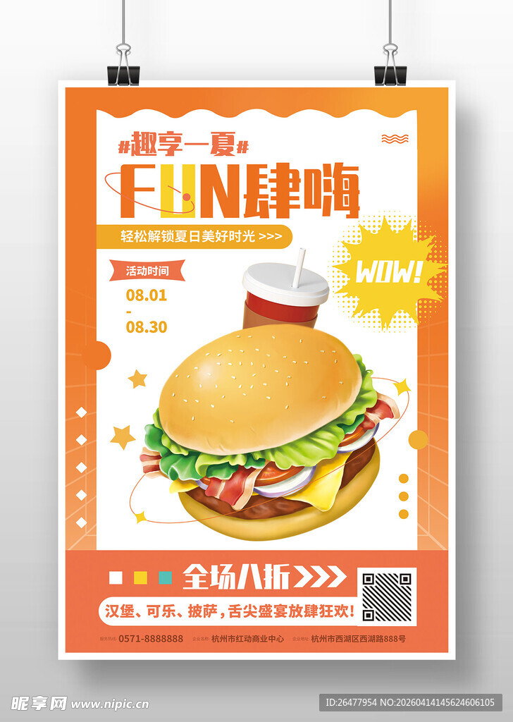 美味汉堡促销海报