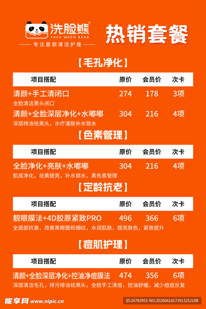 热销套餐价格表展示