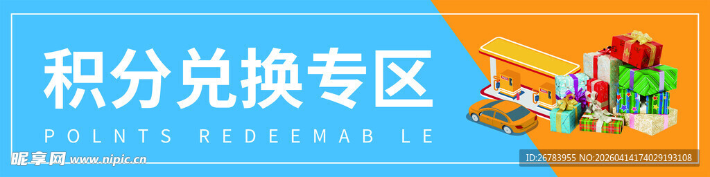 积分兑换专区场景图