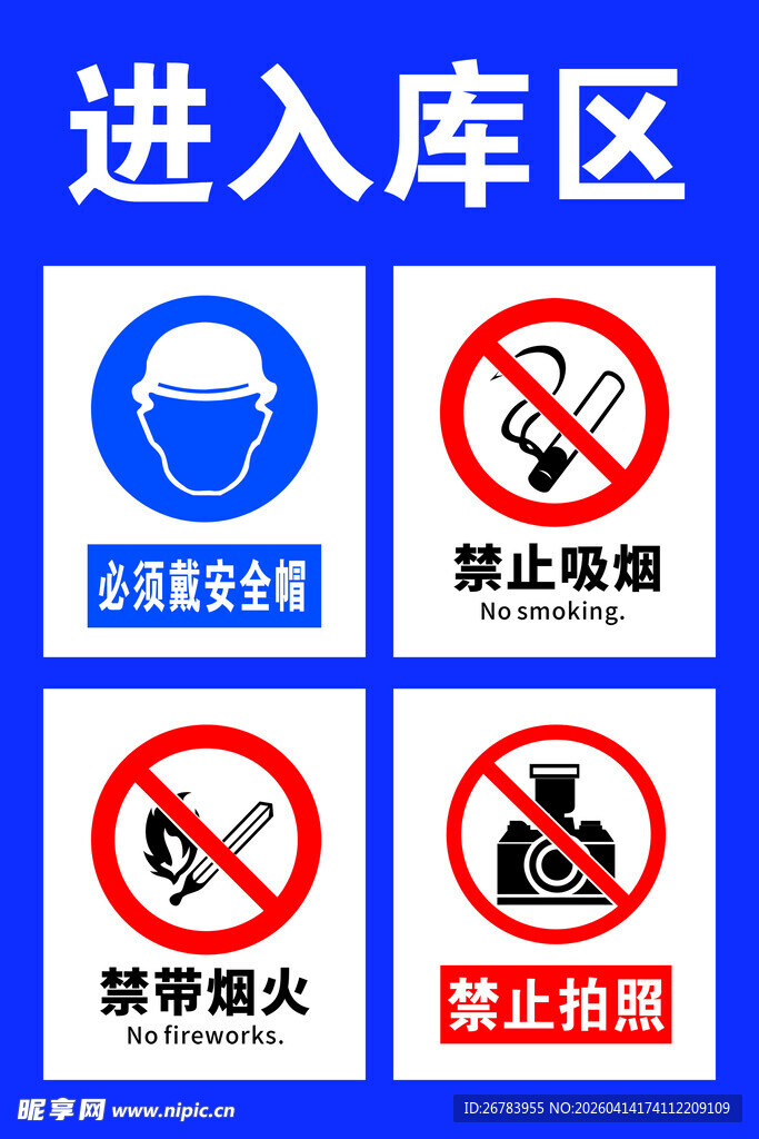 库区安全警示标识