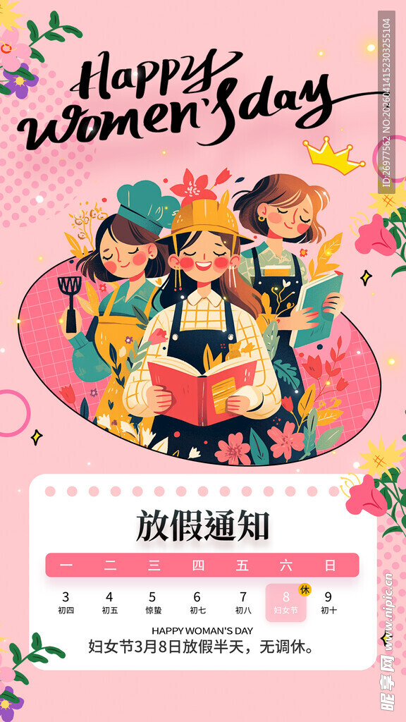  妇女节放假通知