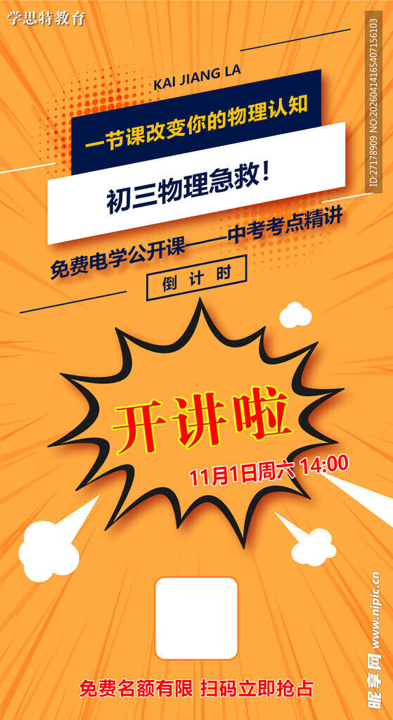 公开课海报 开讲啦 中考公开课
