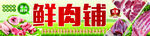美味鲜肉铺  开启舌尖盛宴