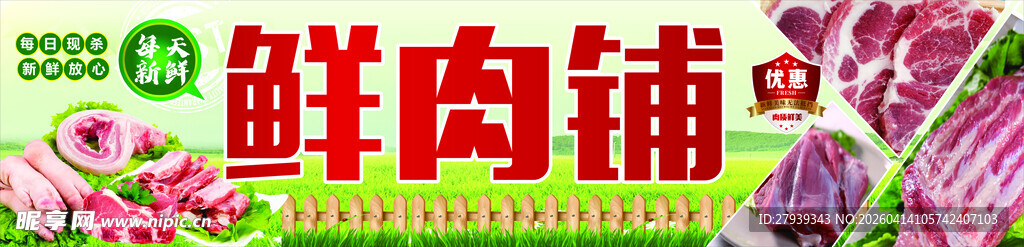 美味鲜肉铺  开启舌尖盛宴