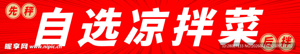 凉拌菜
