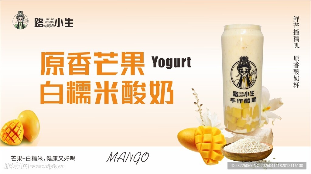 原香芒果白糯米酸奶饮品