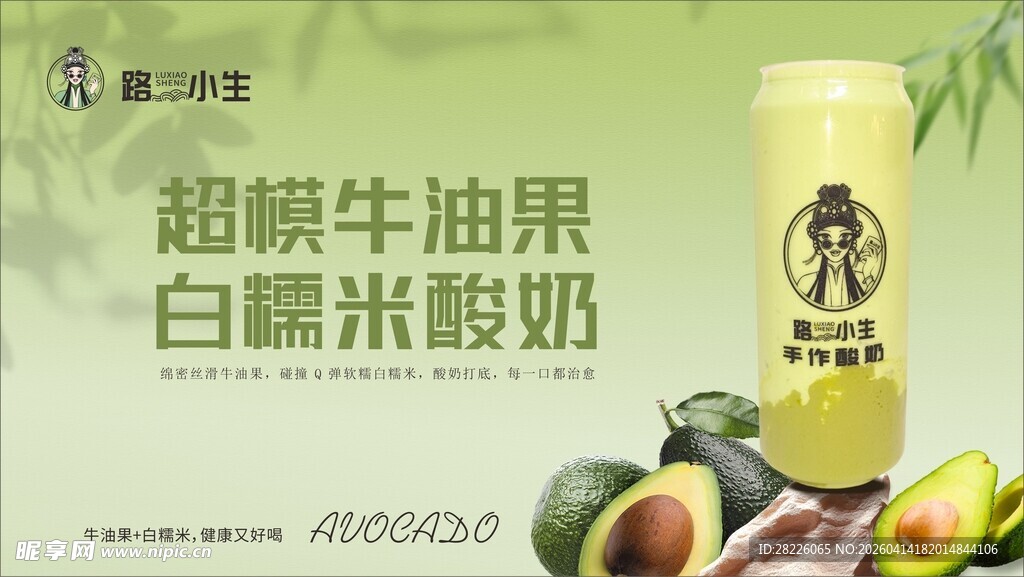 超模牛油果白糯米酸奶