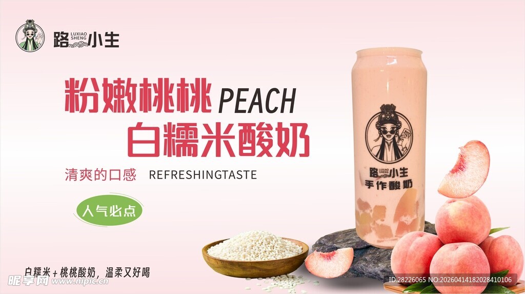 粉嫩桃味白糯米酸奶