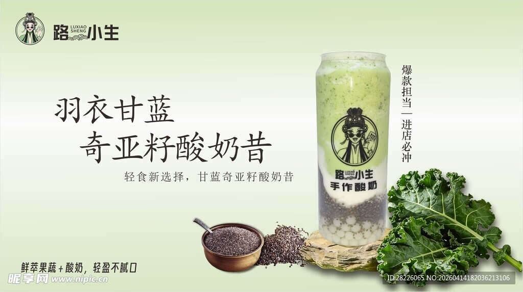 羽衣甘蓝奇异籽酸奶昔