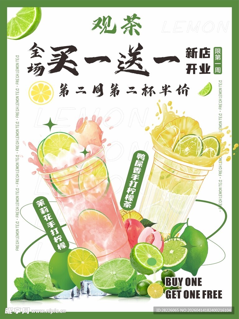柠檬茶买一送一优惠