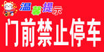门前禁止停车提示牌