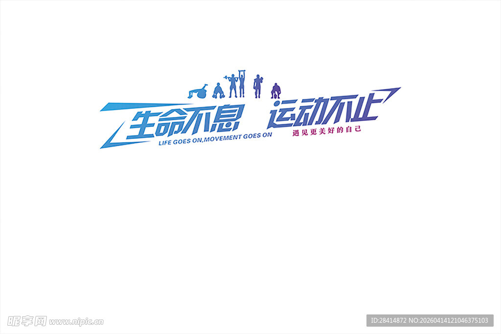 生命不息 运动不止