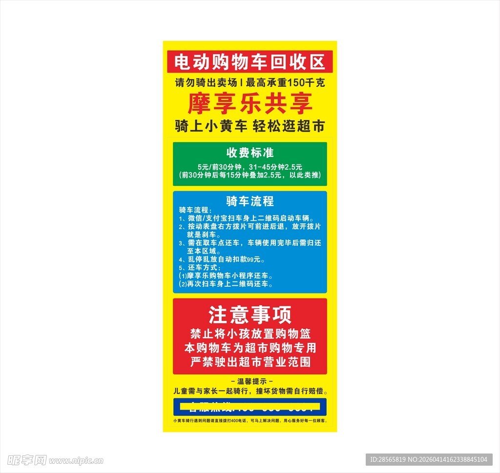 商超电动购物车回收区海报展架易