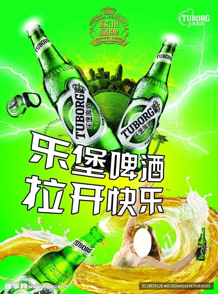 乐堡啤酒开启快乐时刻