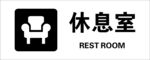 休息室