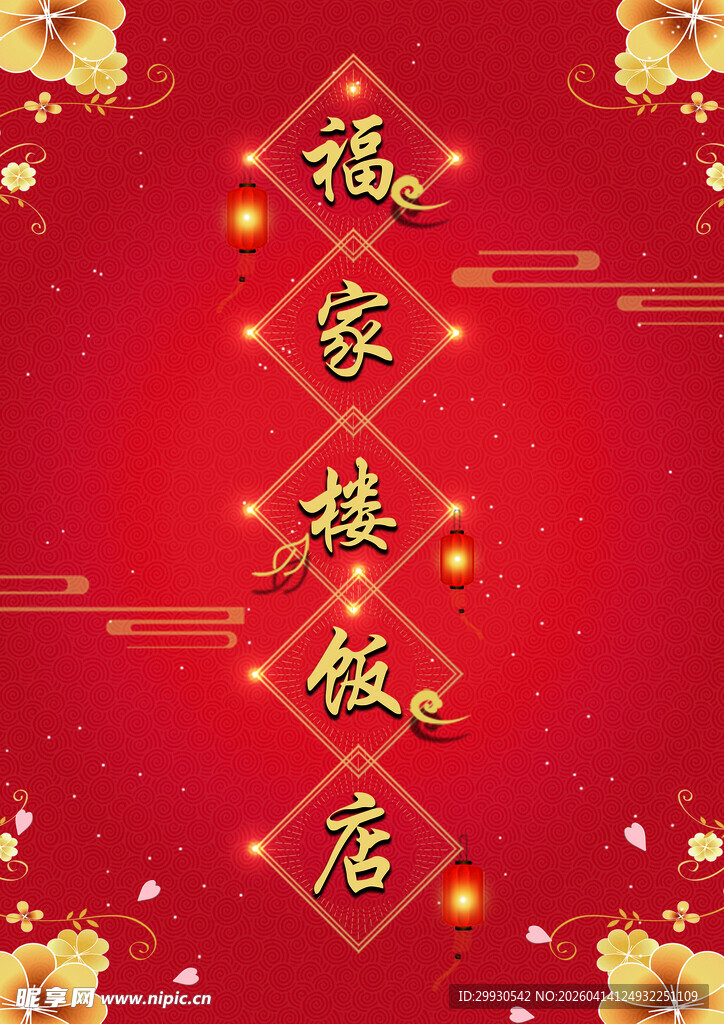 福家楼饭店喜庆中式海报