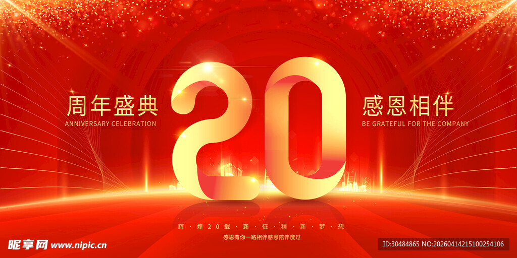 20周年庆