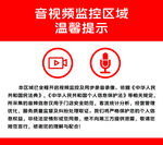 音视频监控区域温馨提示