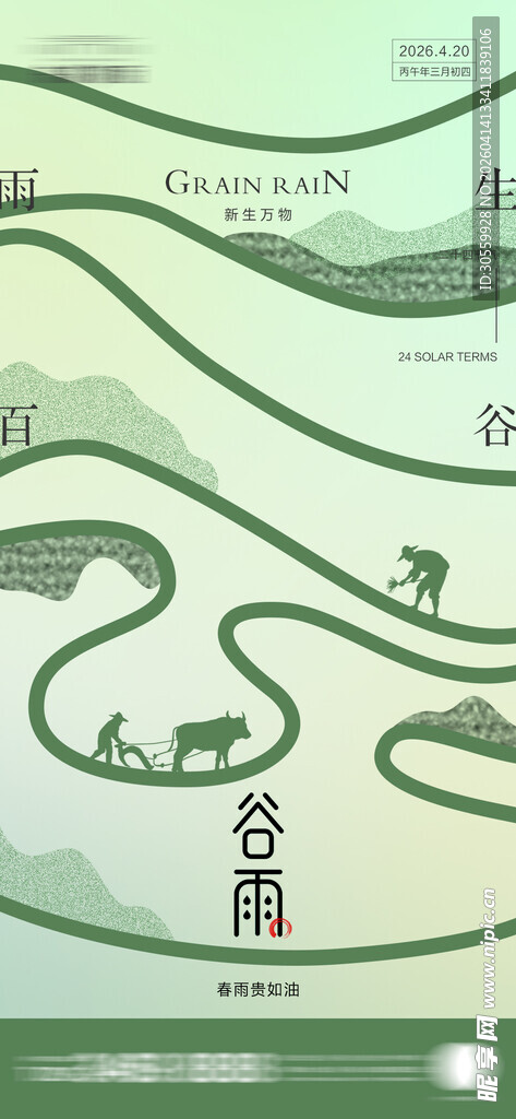 谷雨