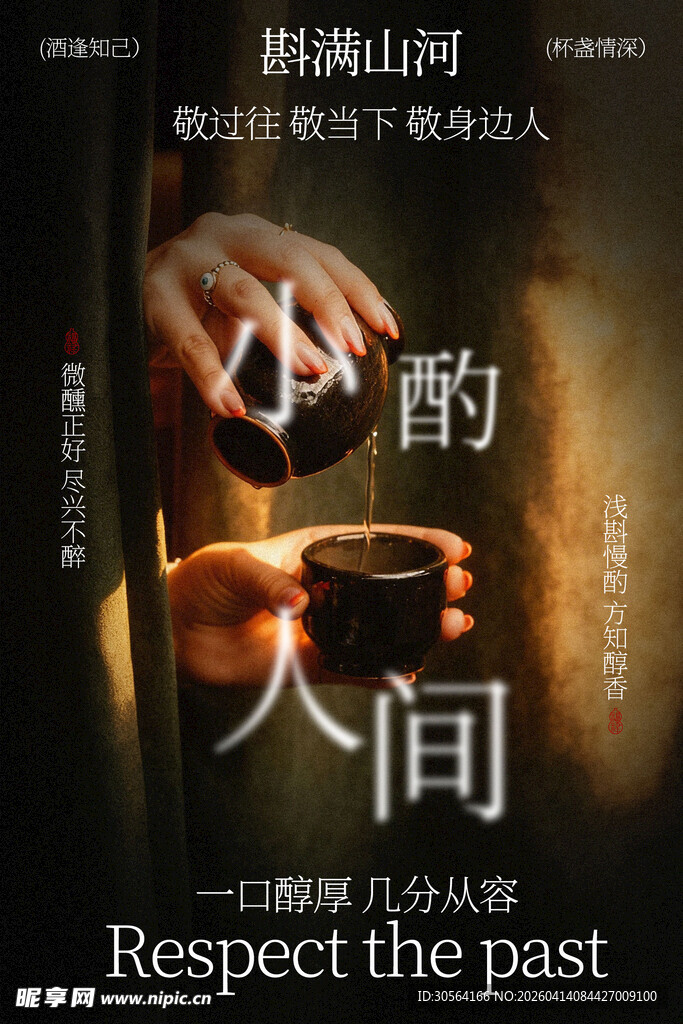 小酌人间共赴山河之约酒水海报