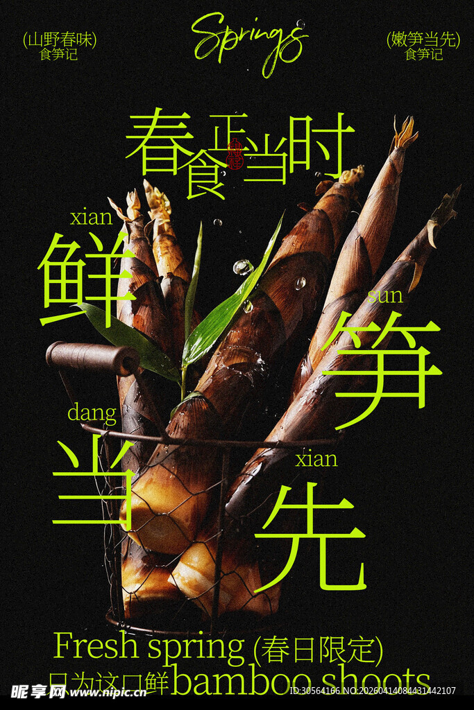 春笋新鲜食材春季海报