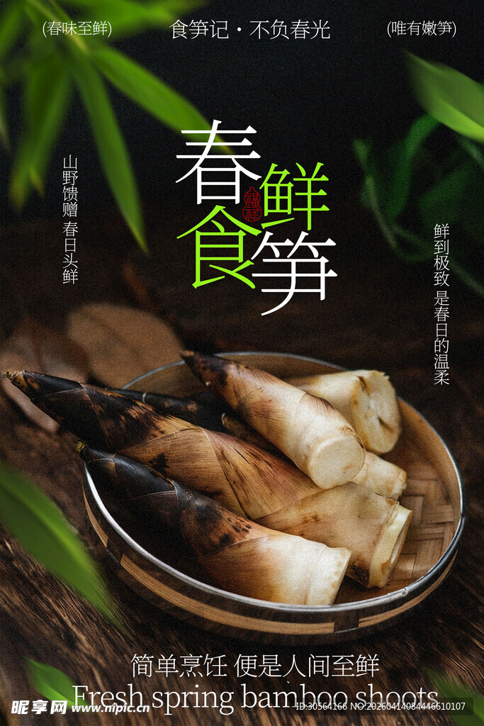 春鲜食笋舌尖新味美食海报