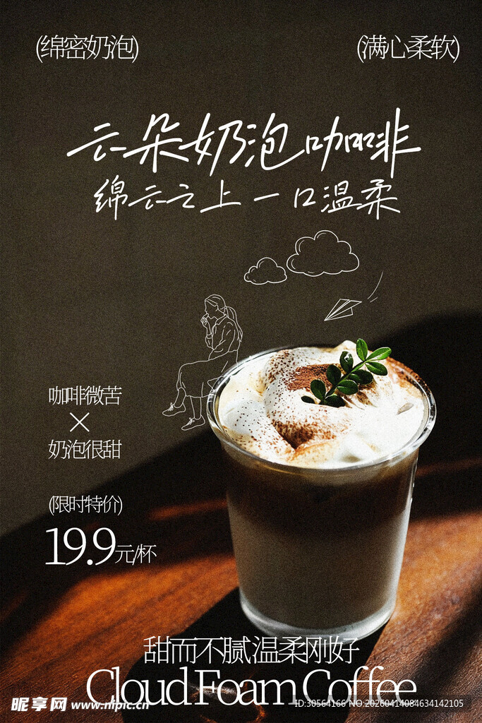 云朵奶泡咖啡饮品海报