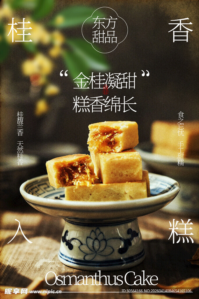 桂花糕甜品小吃海报