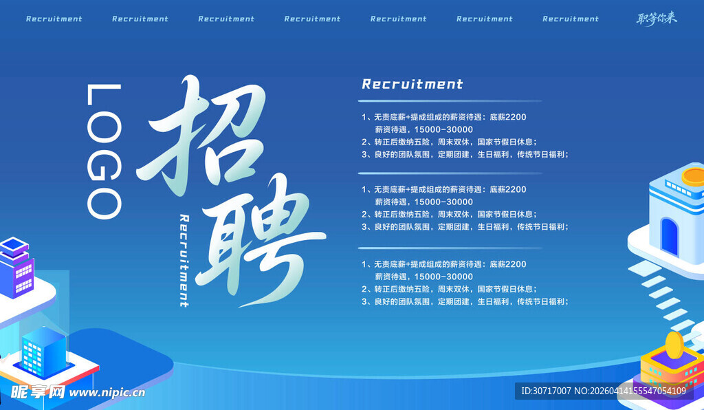 蓝色简约风招聘宣传海报