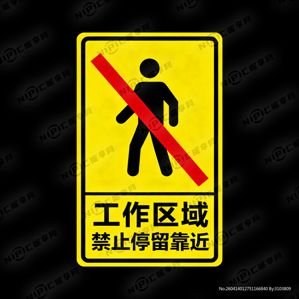 工作区域 禁止停留靠近