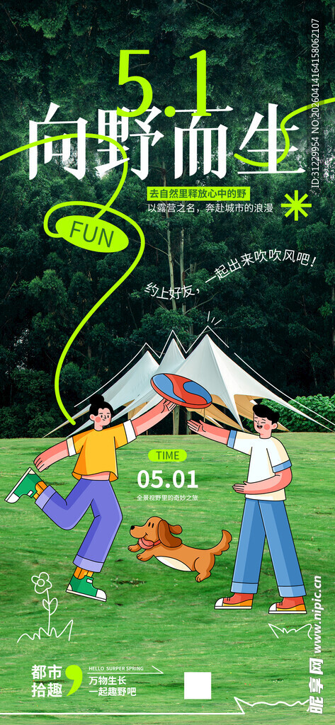 户外露营向野而生场景图